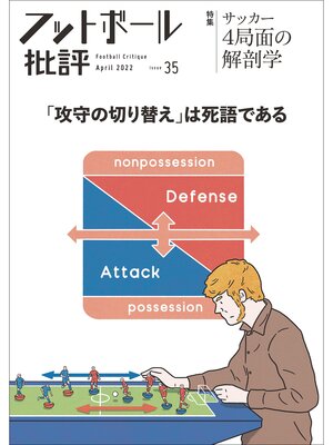 cover image of フットボール批評issue 35